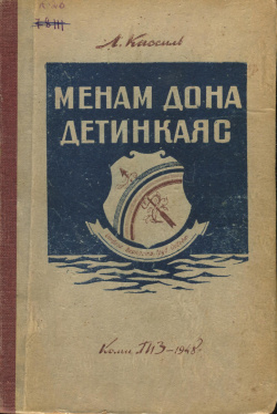 Kv Кассиль 1948 МДД.jpg
