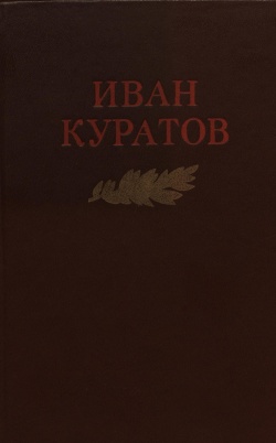 Kuratov i 1979 мм.jpg