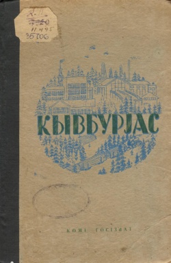 Kpv Кывбуръяс 1938.jpg