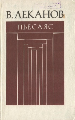 Kpv Леканов 1978.jpg