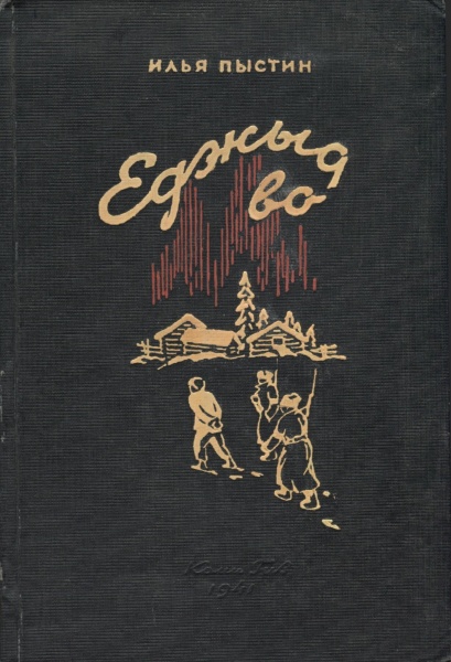 Файл:Kpv Пыстин 1941.jpg