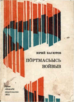 Kpv Васютов 1973.jpg