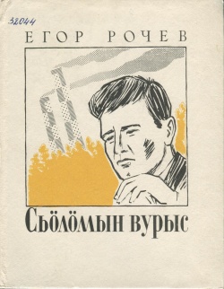 Kpv Рочев Е 1978.jpg