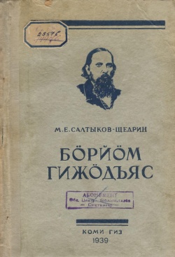 Kpv Салтыков 1939.jpg