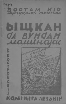 Kpv 1931 Костровскӧй ивм.jpg