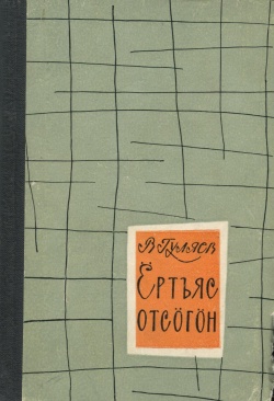 Kpv Гуляев 1963.jpg