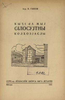 Kpv 1931 Гиннов силос.jpg