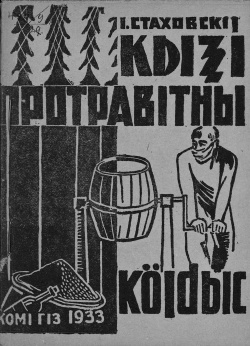 Kpv 1933 Стаховский.jpg