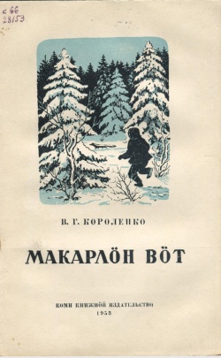 Kpv Короленко 1953.jpg