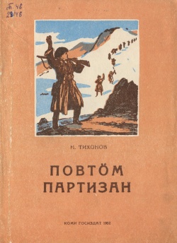 Kpv Тихонов 1952.jpg