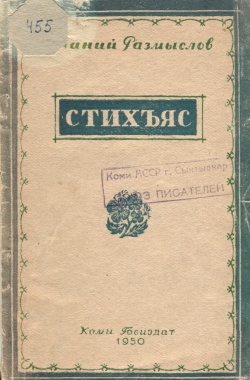Kpv Размыслов А 1950.jpg