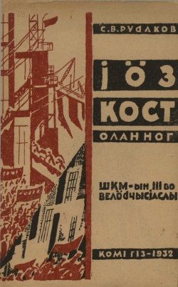 Kpv 1932 Рудаков йӧзкостоланног.jpg