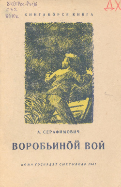 Серафимович 1941.jpg
