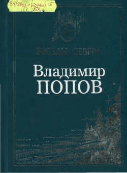 Kpv Попов В 2001.jpg