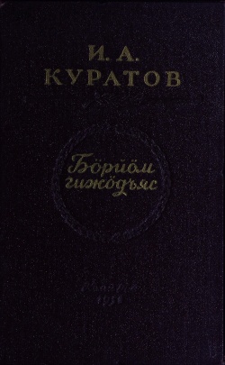 Kpv Куратов И 1951.jpg