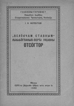 Kpv 1930 Жеребцов отсӧгтор.jpg