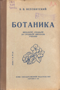 Ботаника 1940.jpg