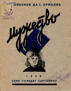Kpv Дьяконов Ермолин 1940 м.jpg