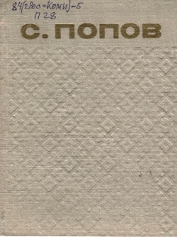 Kpv Попов С 1976.jpg