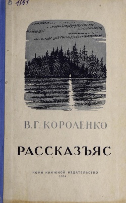 Kpv Короленко 1954.jpg