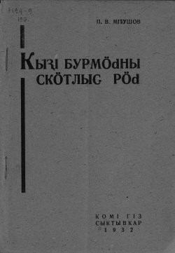 Kpv 1932 Митюшов.jpg
