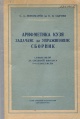 Kpv 1955 арифм удж 5-6.jpg