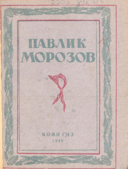 Смирнов ПМ 1940 - 0002.jpg