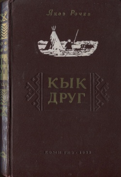 Kpv Рочев Я 1951 КД.jpg