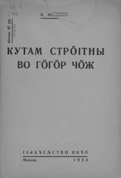 Kpv 1933 Молчанов стрӧитны.jpg