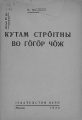 Kpv 1933 Молчанов стрӧитны.jpg