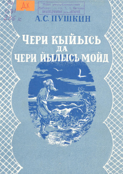 Пушкин 1954 Ч.jpg