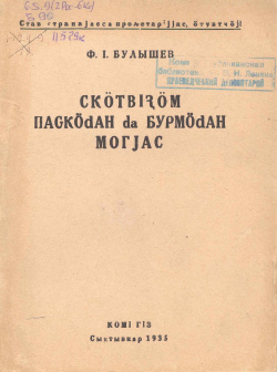 1935 Булышев СПдаБМ.jpg