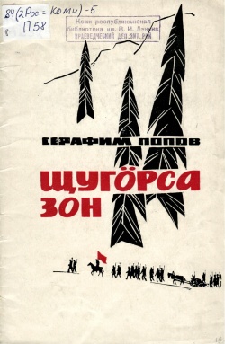 Kpv Попов С 1968.jpg