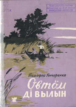 Гончаренко 1962 ОДВ.jpg