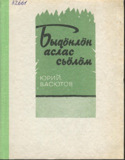 Kpv Васютов 1978.jpg