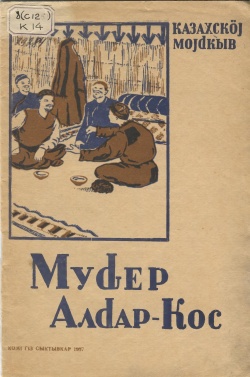 Kpv Мудер Алдар-Кос 1937.jpg