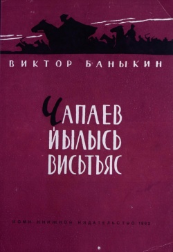 Kpv Баныкин 1962.jpg