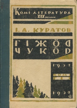 Kpv Куратов И 1932.jpg