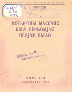 1935 Семичев КМВВПВ.jpg
