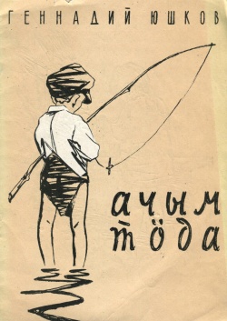 Kpv Юшков 1961.jpg