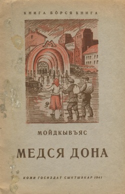 Kpv Медся дона 1941.jpg