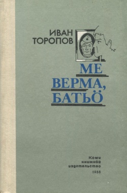 Kpv Торопов И 1988.jpg