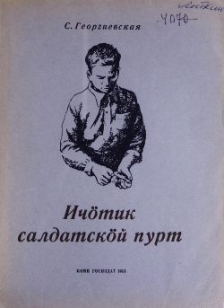 Kpv Георгиевская 1951.jpg