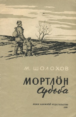Kpv Шолохов 1958.jpg