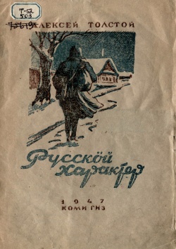 Kpv Толстой А 1947.jpg