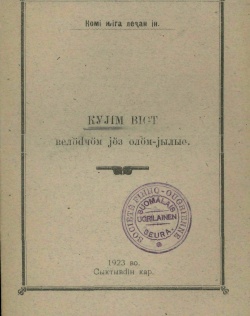 Kpv 1923 Куим висьт.jpg