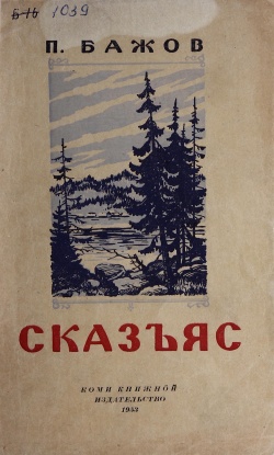 Kpv Бажов 1953.jpg