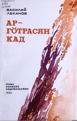 Kpv Леканов 1988.jpg