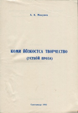 Kpv Микушев 1992 уп.jpg