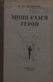 1939 lermontov miyan kadsya geroy.jpg